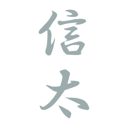信太 縦書き (A) 10