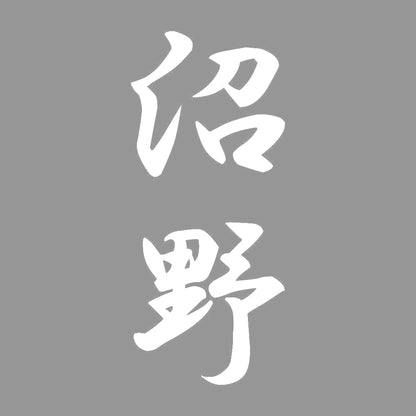 沼野 縦書き (A) 7