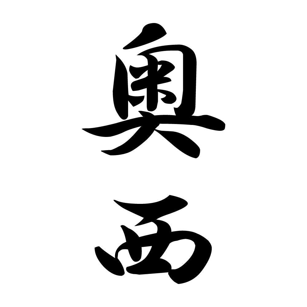奥西 縦書き (A)