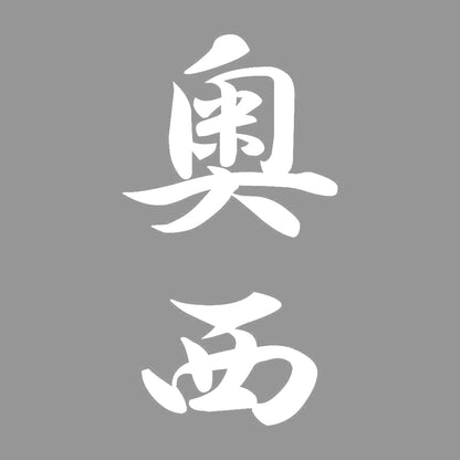奥西 縦書き (A) 7