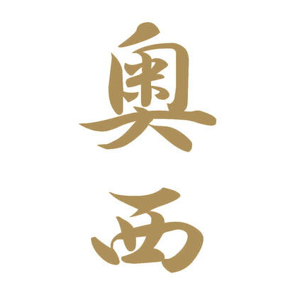 奥西 縦書き (A) 9