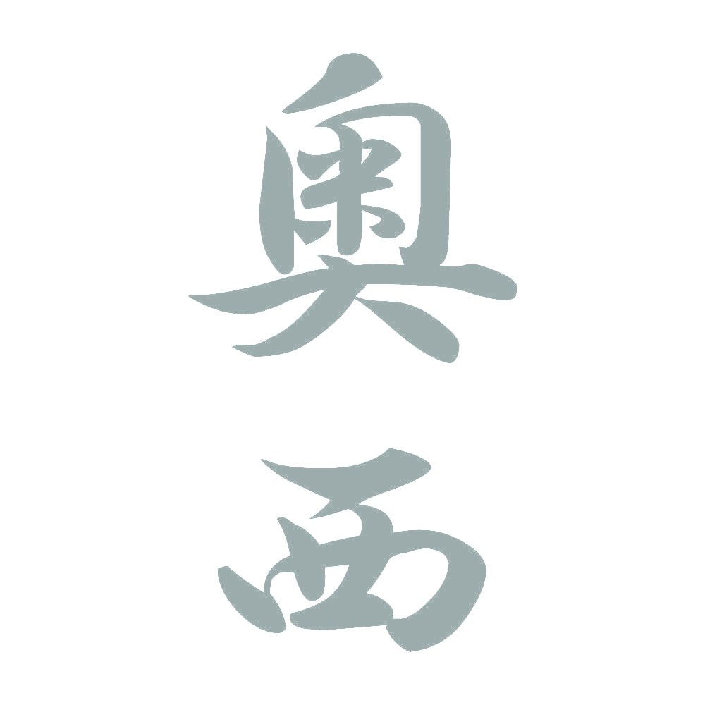 奥西 縦書き (A) 10