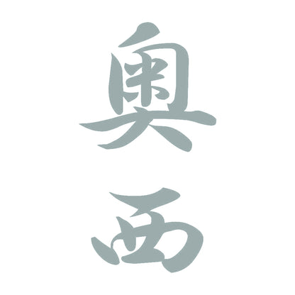 奥西 縦書き (A) 10
