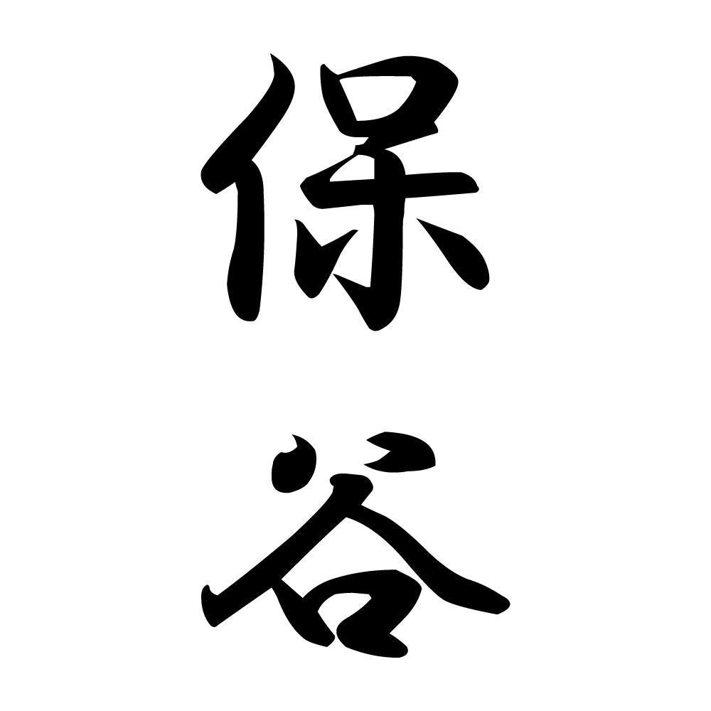 保谷 縦書き (A)