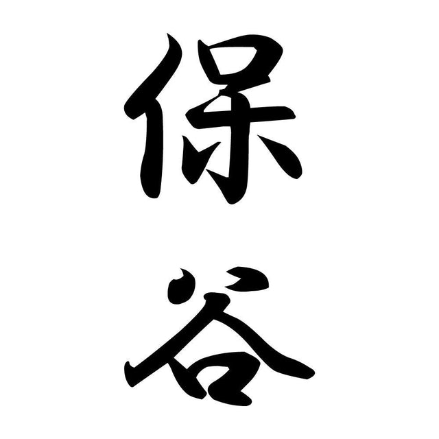 保谷 縦書き (A)