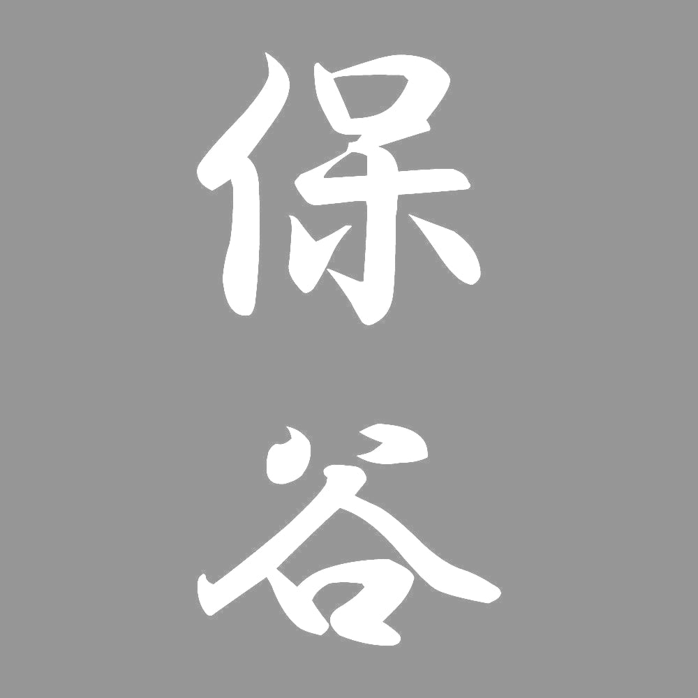 保谷 縦書き (A) 7