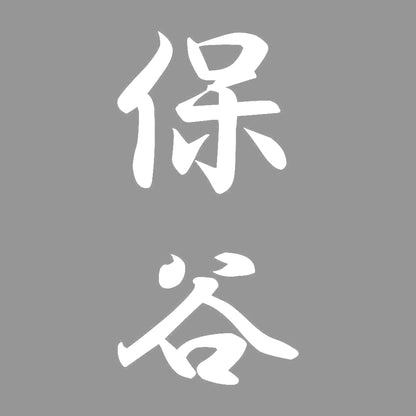保谷 縦書き (A) 7