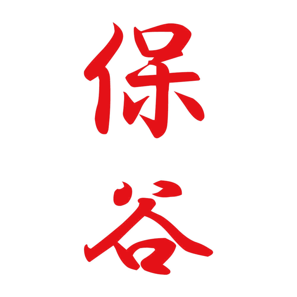 保谷 縦書き (A) 8