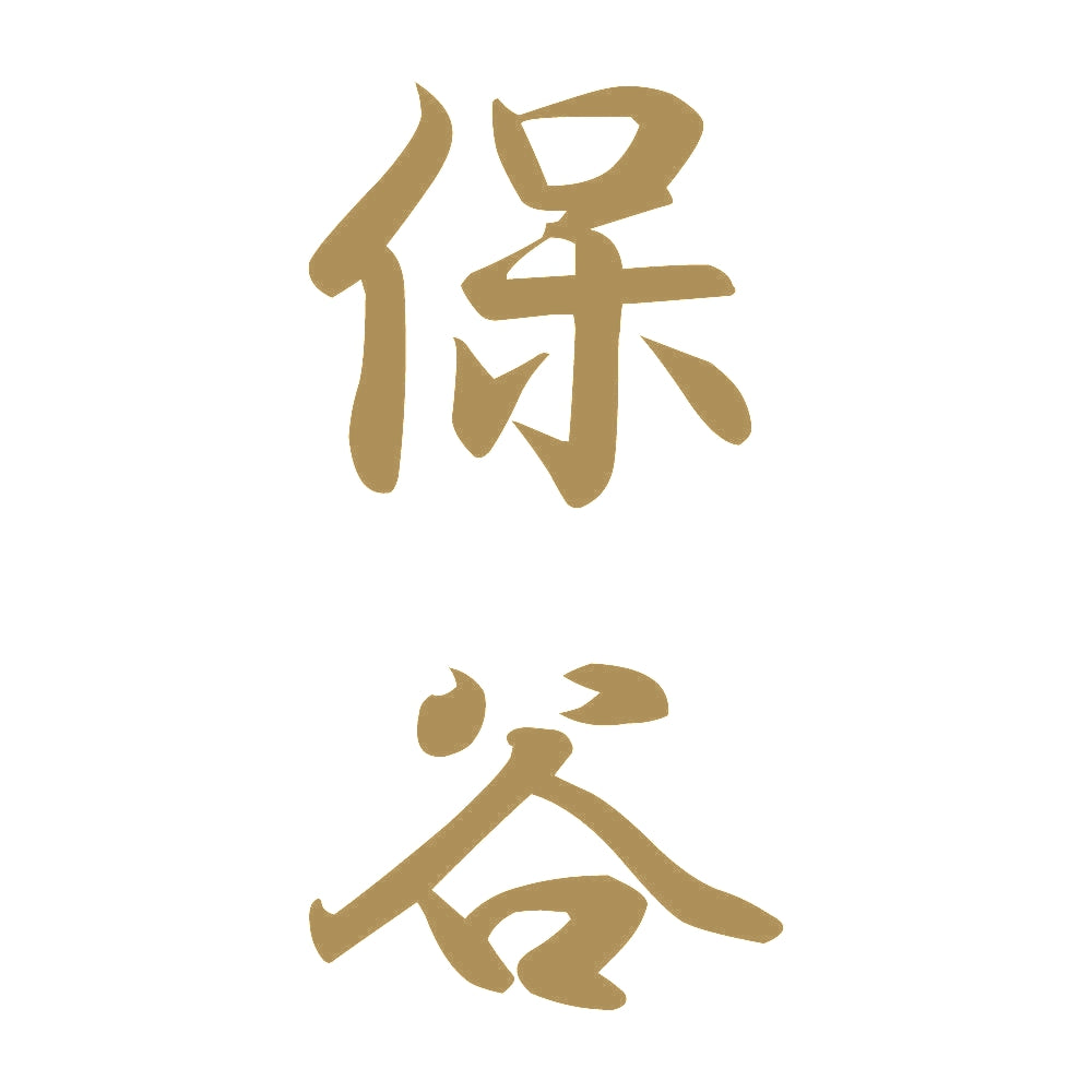 保谷 縦書き (A) 9