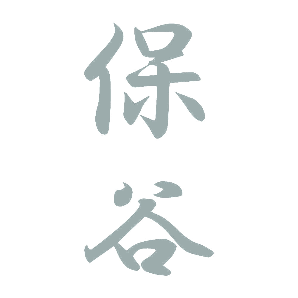 保谷 縦書き (A) 10