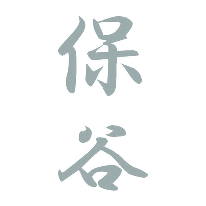 保谷 縦書き (A) 10