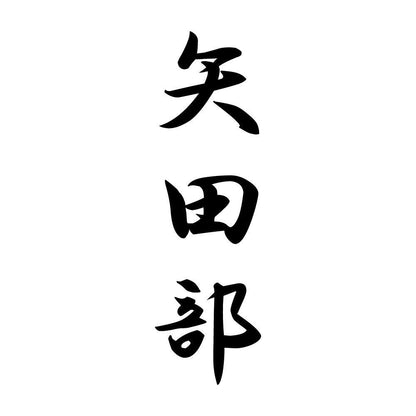 矢田部 縦書き (A)