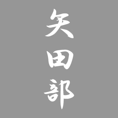 矢田部 縦書き (A) 7