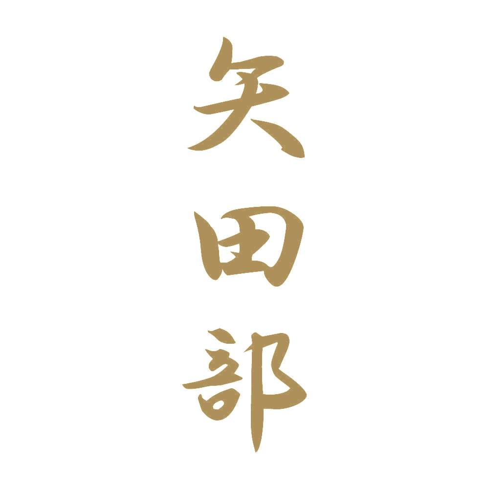 矢田部 縦書き (A) 9