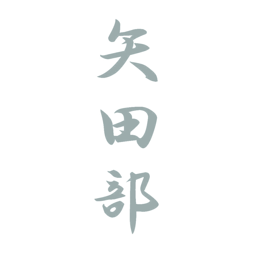 矢田部 縦書き (A) 10