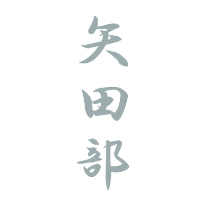 矢田部 縦書き (A) 10