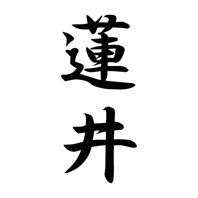 蓮井 縦書き (A)
