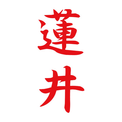 蓮井 縦書き (A) 8