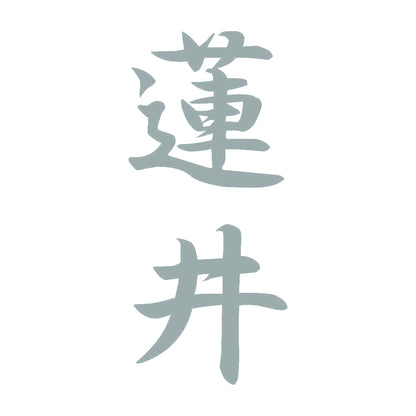蓮井 縦書き (A) 10