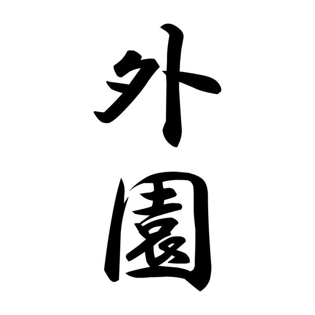 外園 縦書き (A)