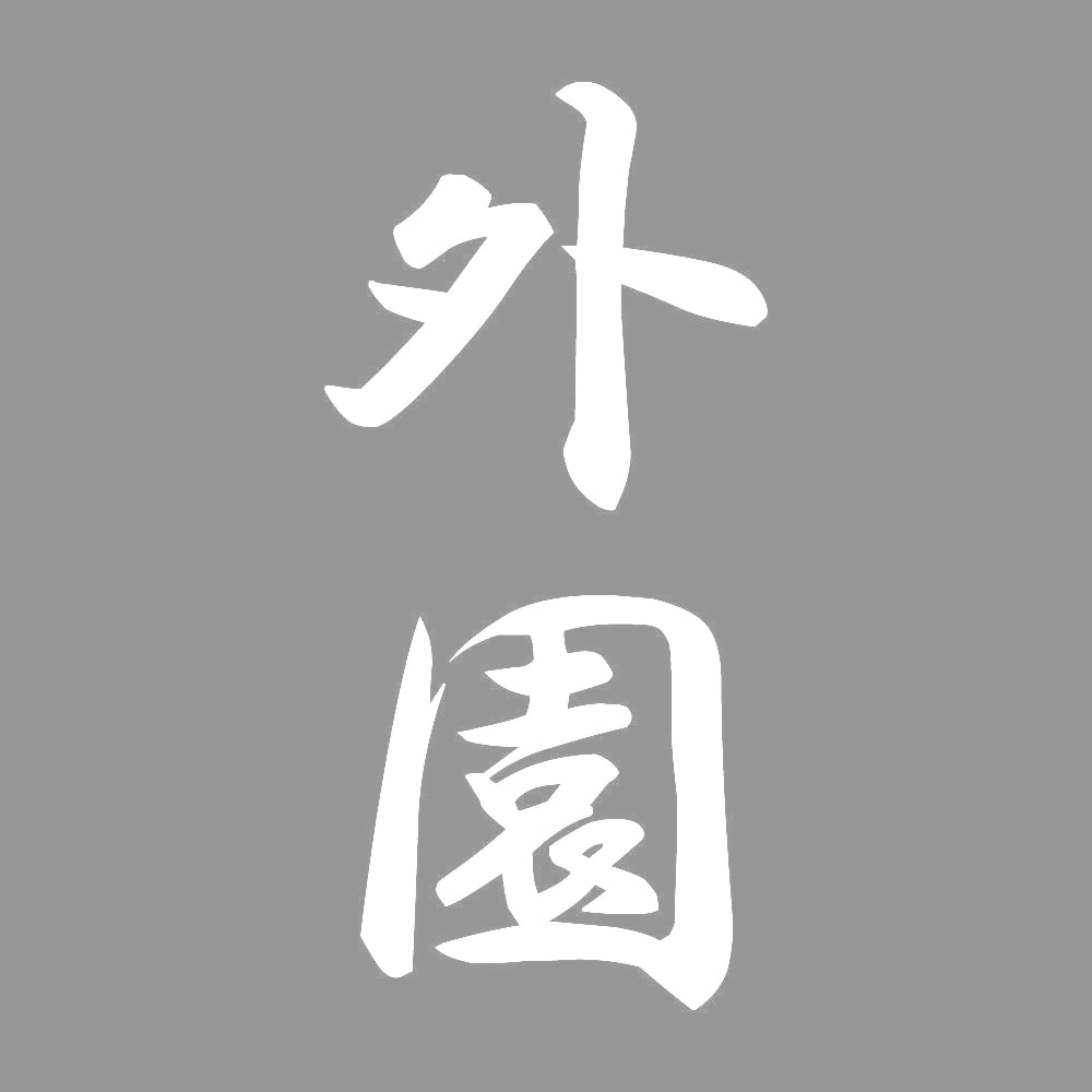 外園 縦書き (A) 7