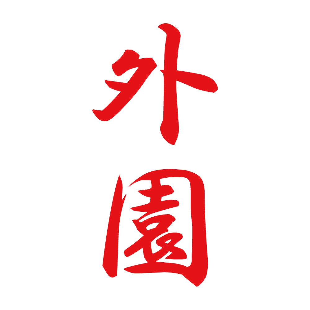 外園 縦書き (A) 8