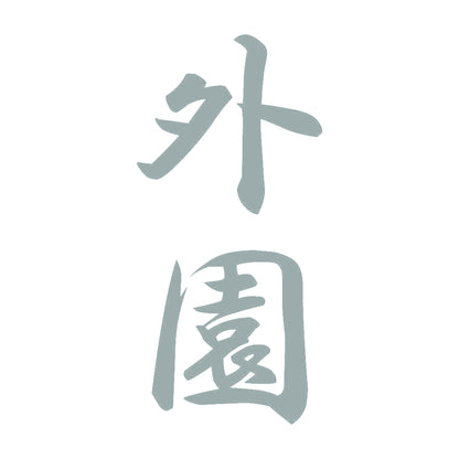 外園 縦書き (A) 10