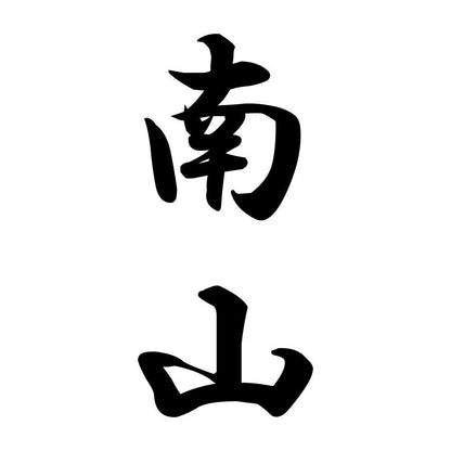 南山 縦書き (A)