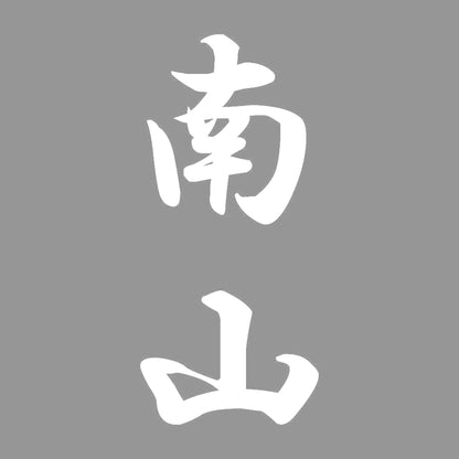 南山 縦書き (A) 7