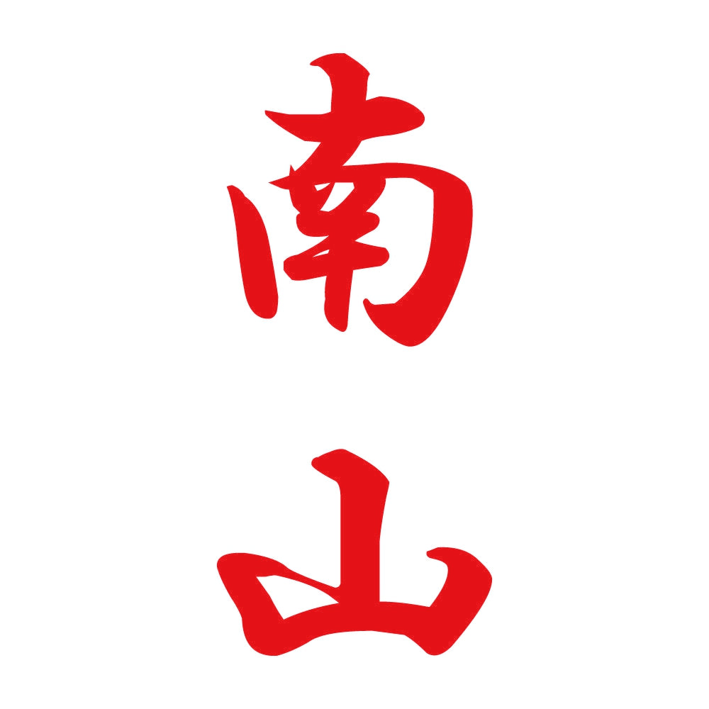 南山 縦書き (A) 8