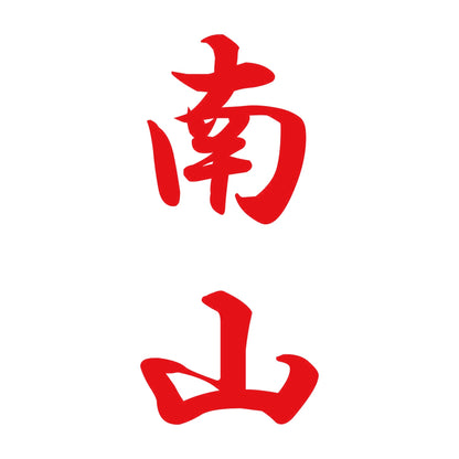 南山 縦書き (A) 8