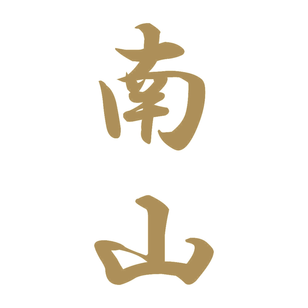 南山 縦書き (A) 9