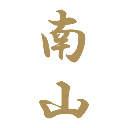 南山 縦書き (A) 9