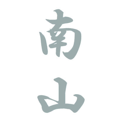 南山 縦書き (A) 10