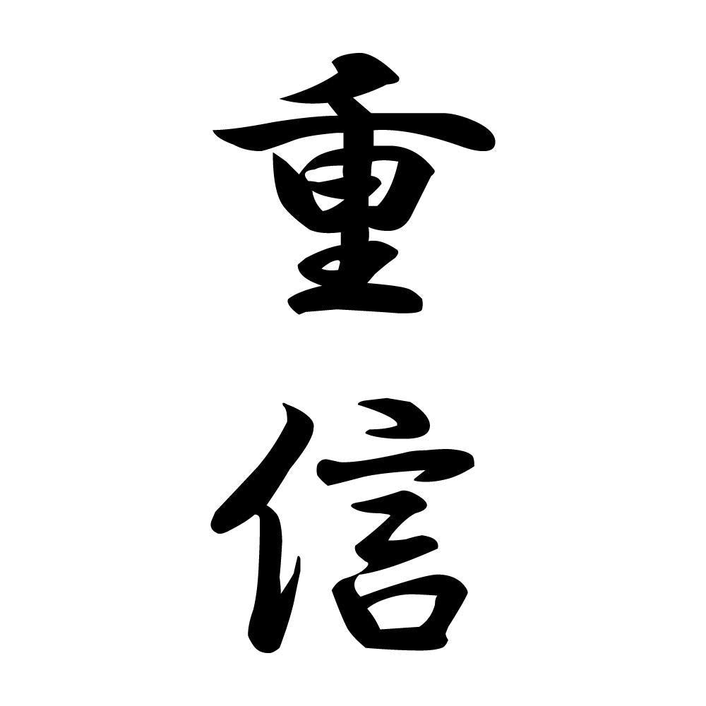 重信 縦書き (A)