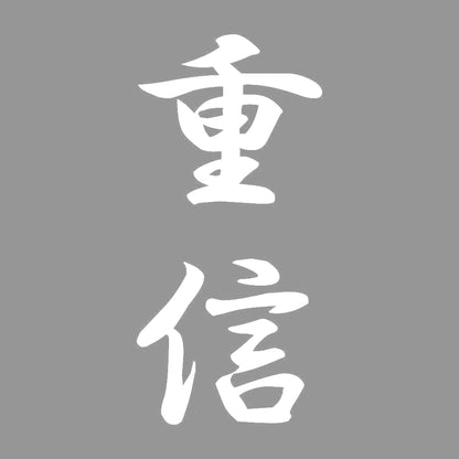 重信 縦書き (A) 7