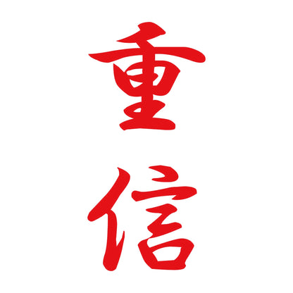 重信 縦書き (A) 8