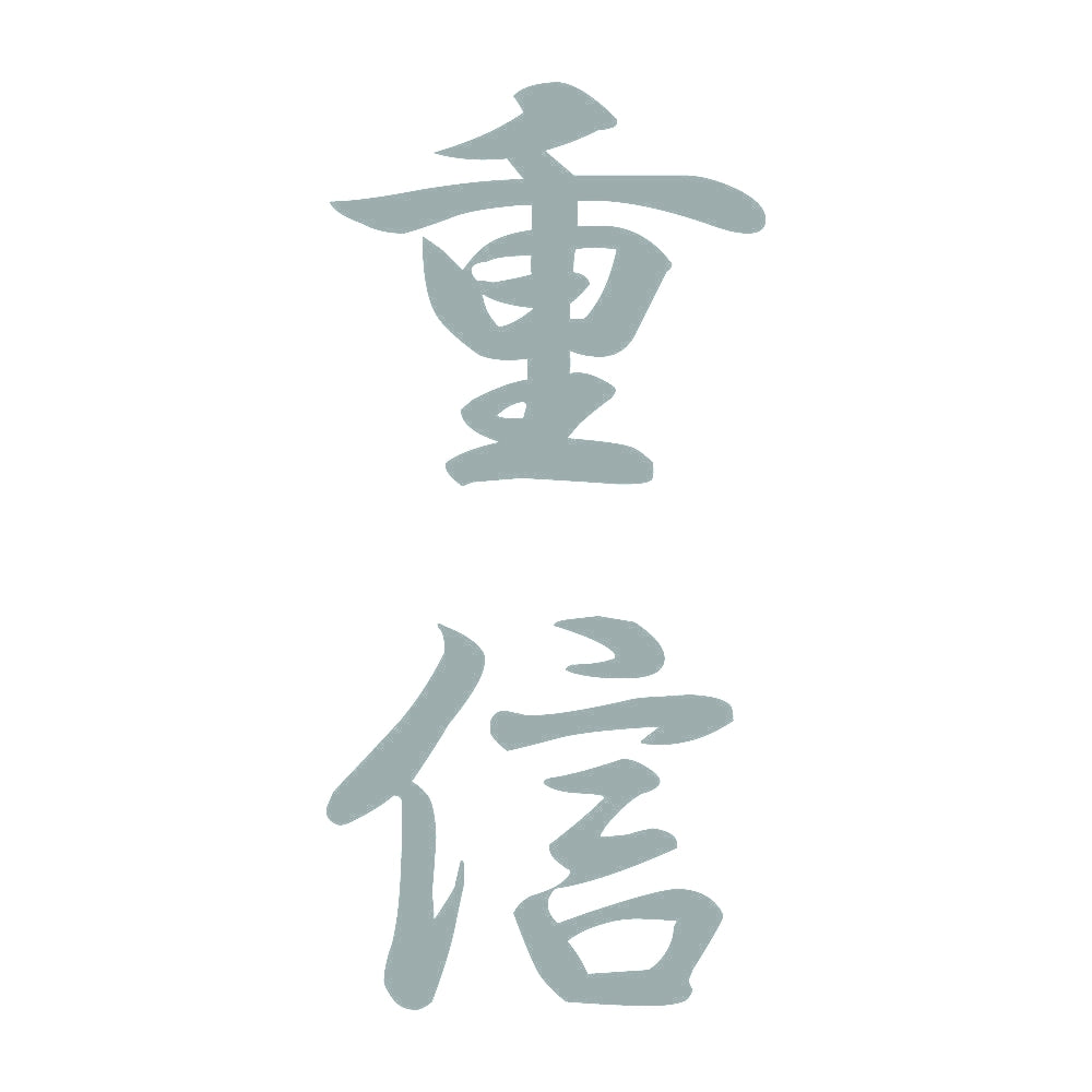重信 縦書き (A) 10