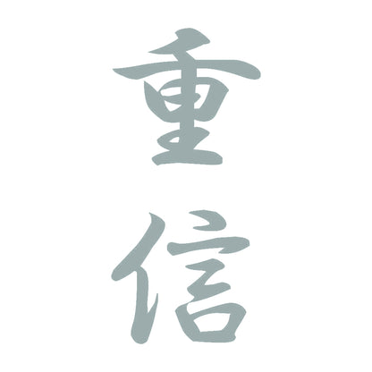 重信 縦書き (A) 10