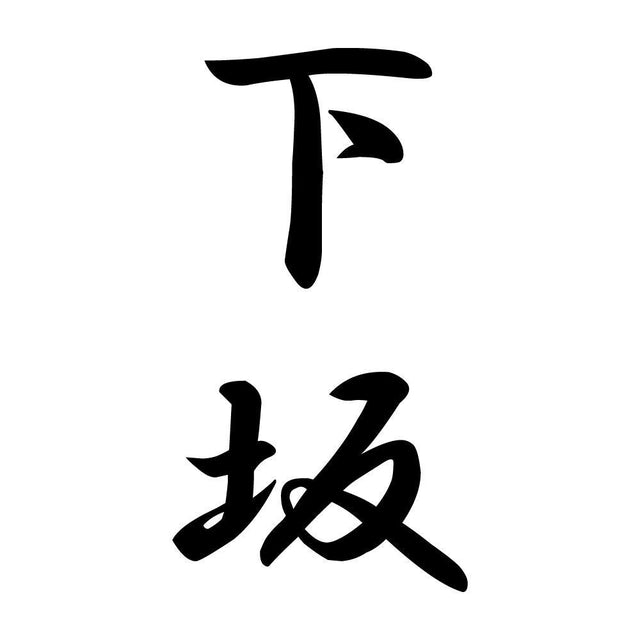 下坂 縦書き (A)
