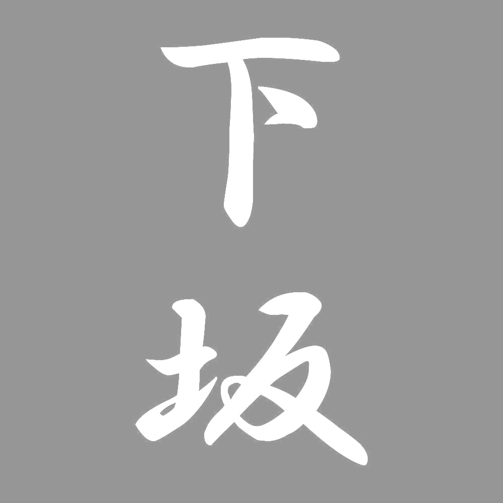 下坂 縦書き (A) 7