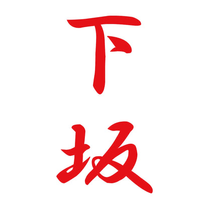 下坂 縦書き (A) 8
