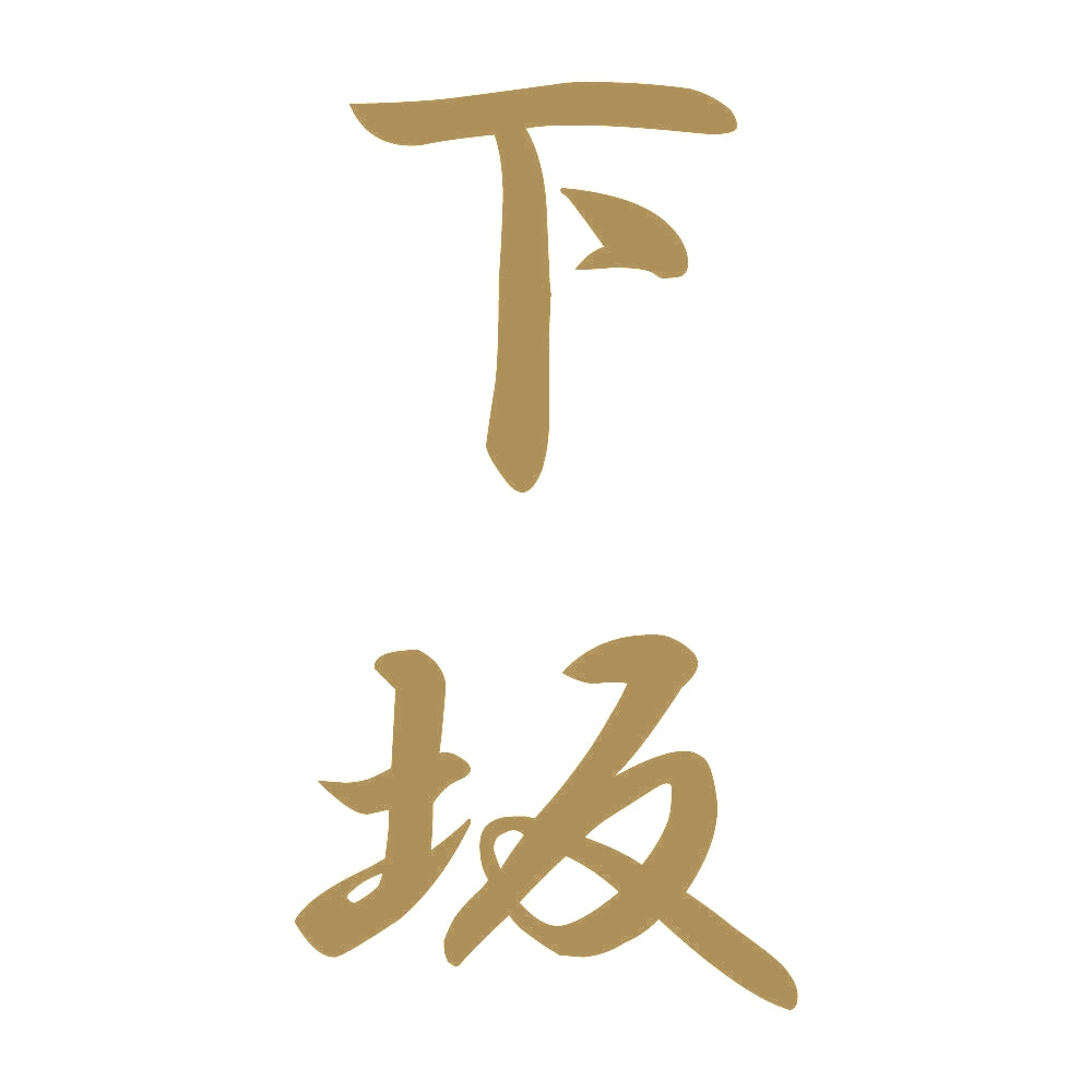 下坂 縦書き (A) 9