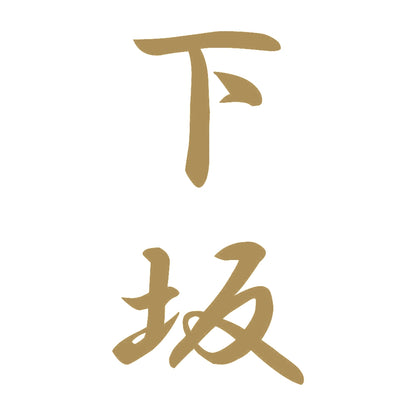 下坂 縦書き (A) 9