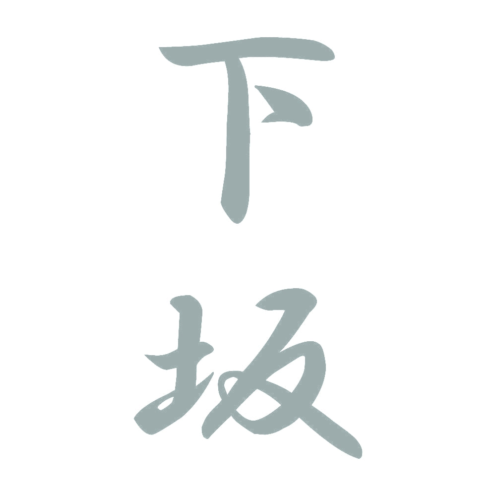 下坂 縦書き (A) 10
