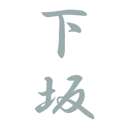 下坂 縦書き (A) 10