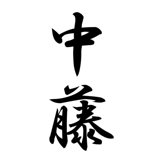 中藤 縦書き (A)