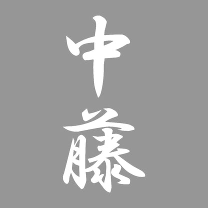 中藤 縦書き (A) 7