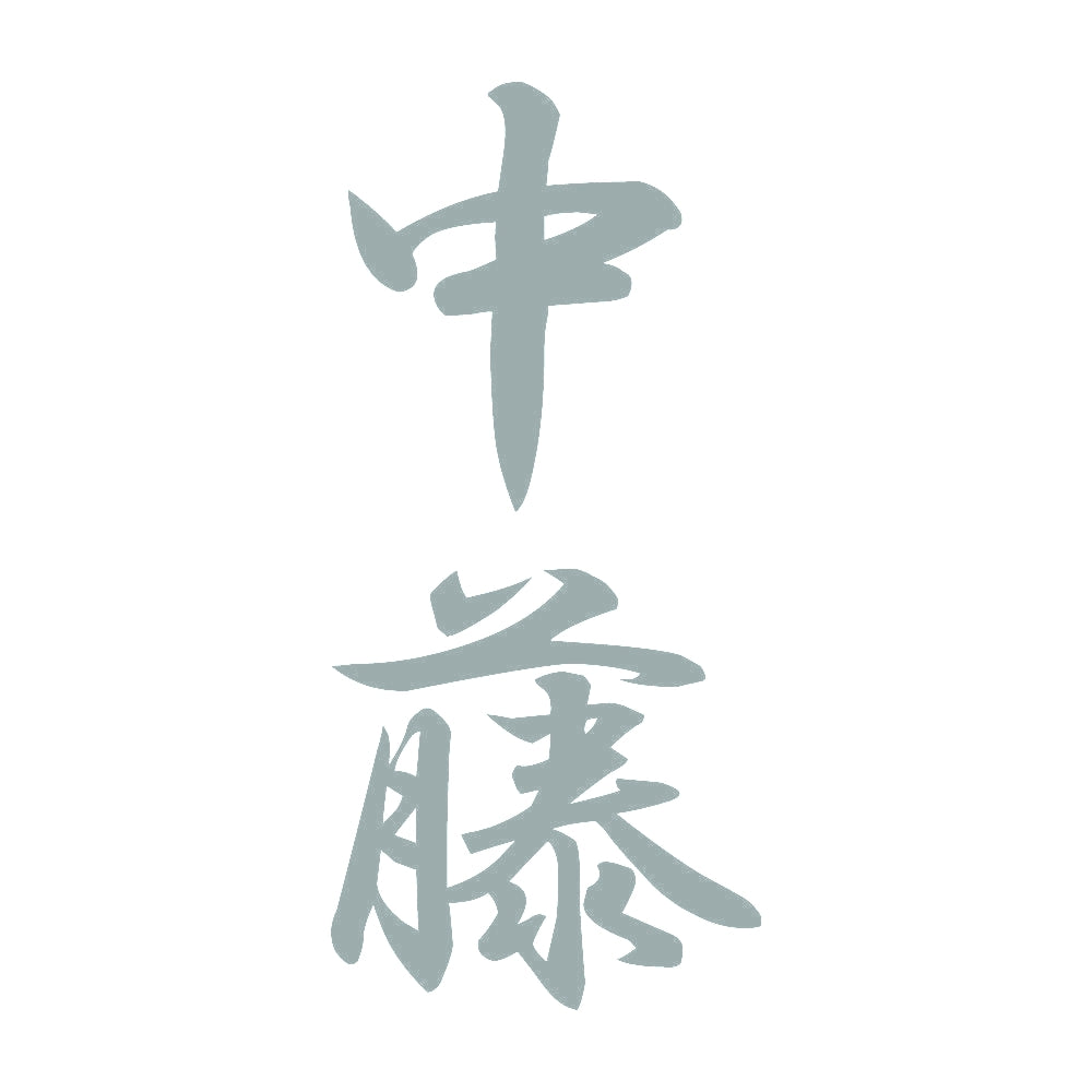 中藤 縦書き (A) 10