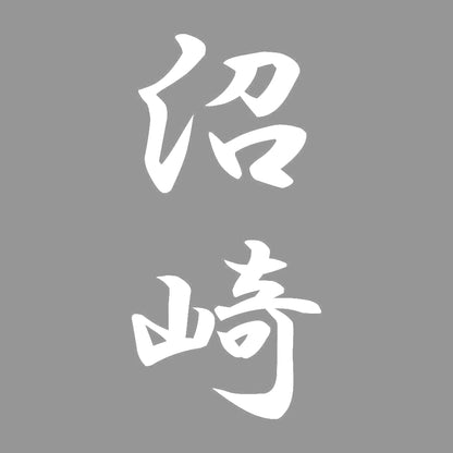 沼崎 縦書き (A) 7